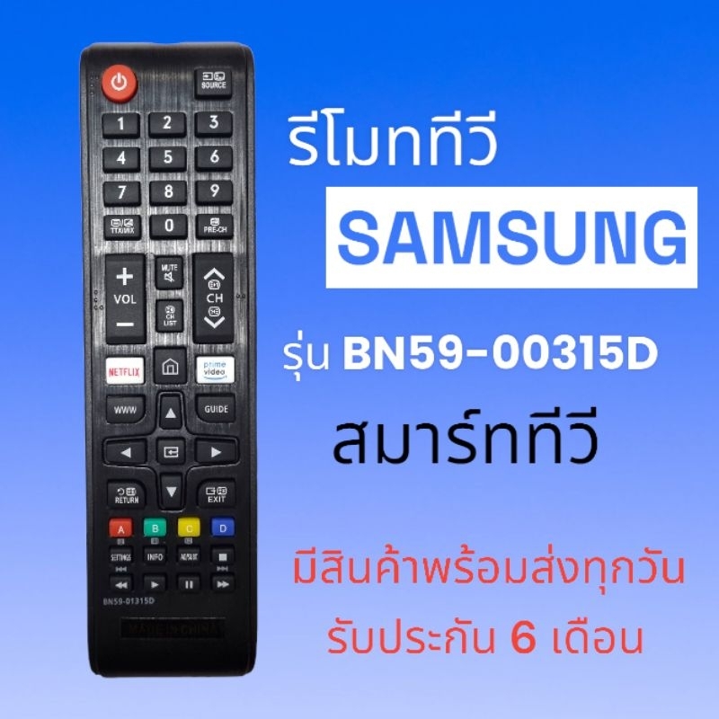 รีโมททีวี​ซัมซุง​ Samsung รุ่น​ BN59-00315D