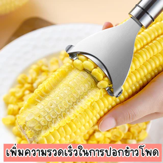 ที่ปอกข้าวโพด ที่ขูดเมล็ดข้าวโพด เครื่องแกะเมล็ดข้าวโพด ที่แกะข้าวโพด อุปกรณ์ครัว อุปกรณ์ปอกข้าวโพด เครื่องหันเมล็ด