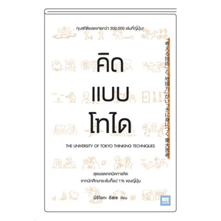 หนังสือ คิดแบบโทได :  : วีเลิร์น (WeLearn)