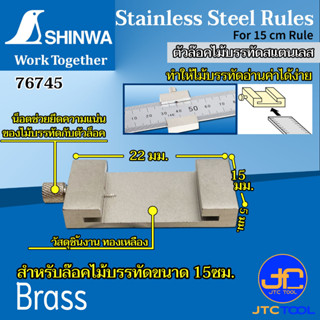 Shinwa ตัวล็อคไม้บรรทัดสแตนเลส  - Rule Stopper For Stainless Steel Ruler