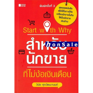 Start with Why Hสำหรับนักขายที่ไม่ง้อเงินเดือน