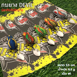 กบยาง กบยาง USA กบยาง DEVIL 3.5 cm. หนัก 6.5 g. ตะขอ #1 กัดติดวัดติดง่าย เหยื่อปลอม  เหยื่อปลาช่อน ชะโด ไม้เดียวติด