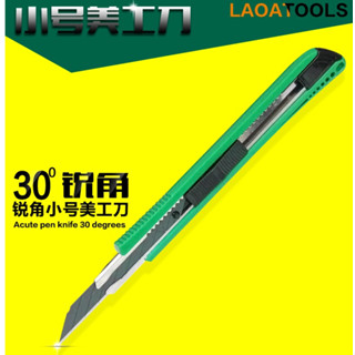 มีดคัตเตอร์LAOA รุ่นLA11530***พร้อมส่ง***