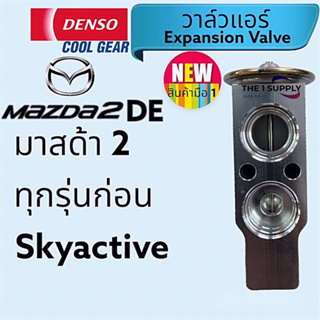 วาล์วแอร์รถ มาสด้า 2,มาสด้า2,Mazda2,Mazda 2 Expansion vavle Denso Cool Gear,เดนโซ่ คูลเกียร์แท้