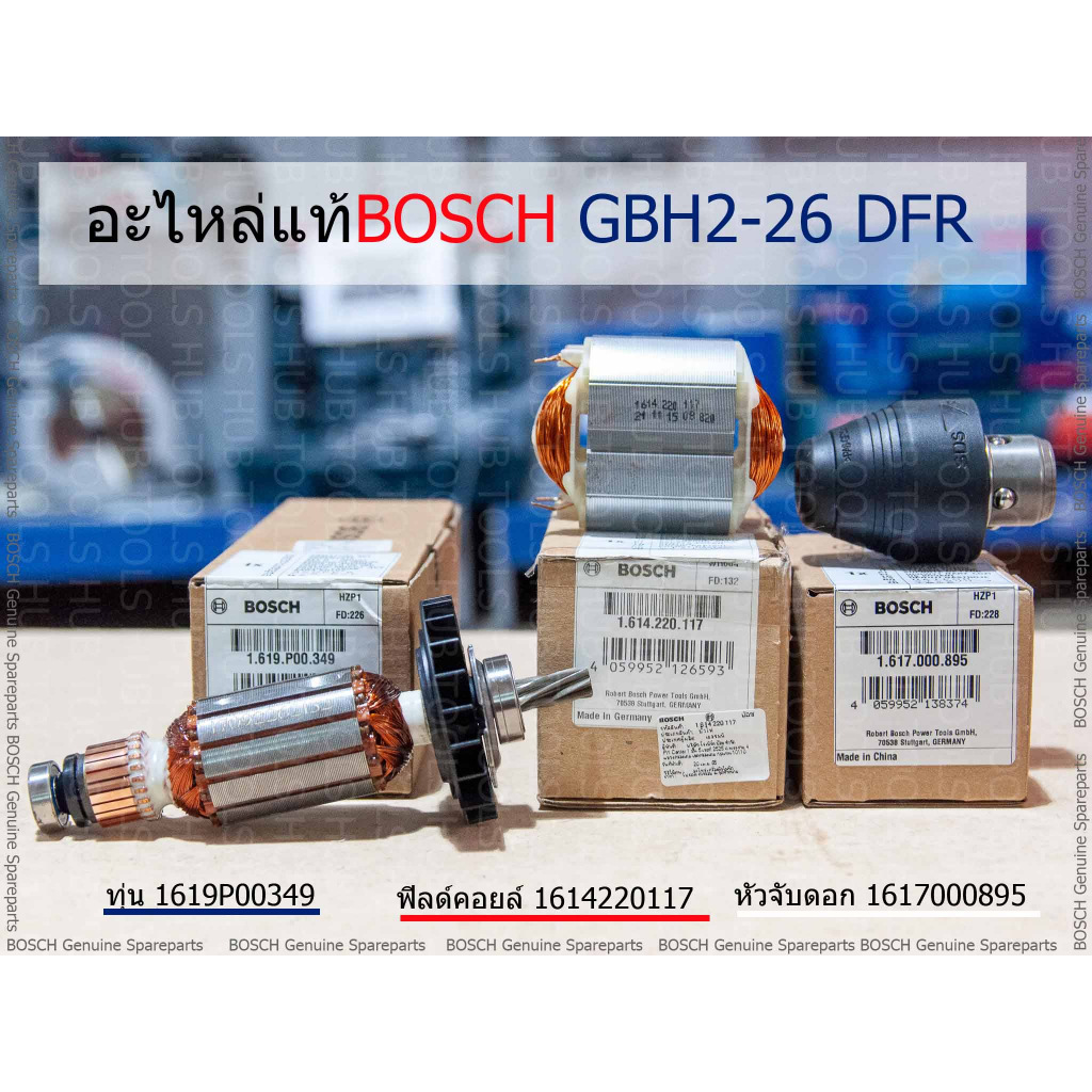 อะไหล่(แท้) GBH 2-26 DFR  ทุ่น 1619P00349/ ฟิลด์คอยล์1614220117 /หัวจับดอก1617000895 – โปรปัง