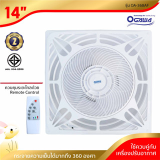 [พร้อมจัดส่ง] OGAWA  พัดลมเพดานพร้อมรีโมทคอนโทรล 60*60cm Ceiling Fans  รุ่น OA-368AF