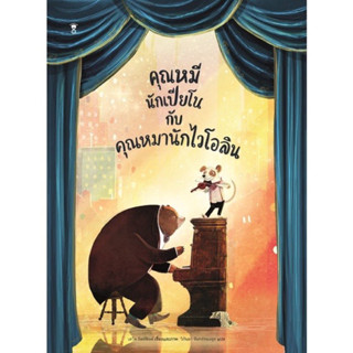 หนังสือเด็ก หนังสือนิทาน คุณหมีนักเปียโนกับคุณหมานักไวโอลิน