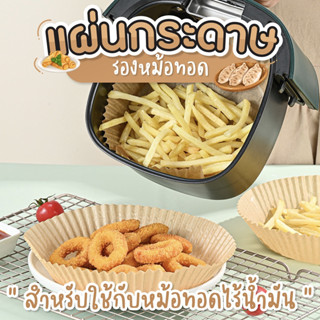 แผ่นรองเตาอบ แผ่นกระดาษรองหม้อทอด  ไร้น้ำมัน ( 1ชุด 50 ชิ้น )  SP138