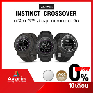 Garmin Instinct Crossover นาฬิกา GPS สายลุย รับประกันศูนย์ไทย 1 ปี Avarin Running