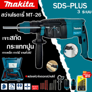 MAKITA สว่านโรตารี่ เจาะคอนกรีต 3 ระบบ รุ่น MT-2-26 2100W  เจาะ กระแทก สกัด ยอดนิยม ขนาด 26 mm.(งานเทียบ)