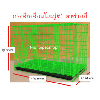 กรงสุนัข กรงแมว กรงกระต่าย และสัตว์เลี้ยงขนาดกลาง ไซค์ใหญ่ ตาข่ายถี่ (เบอร์ 1) ราคาโรงงานคร้า!!!