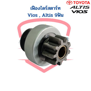 เฟืองไดร์สตาร์ท Toyota Altis Vios 9ฟัน เฟืองไดสตาร์ท อัลติส วีออส เฟืองได Altis Vios เฟือง Gear