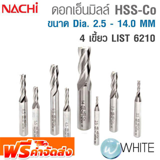 ดอกเอ็นมิลล์ไฮสปีด โคบอลต์ 4 เขี้ยว ขนาด Dia. 2.5 - 14.0 MM LIST 6210 ยี่ห้อ NACHI จัดส่งฟรี!!!