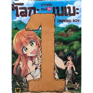 บรรพชนคนมีรัก โอกะเบเบะ เล่ม 1