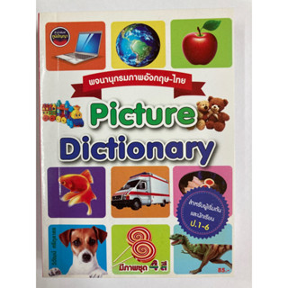 พจนานุกรมภาพอังกฤษ-ไทย Picture Dictionary(ภูมิปัญญา)