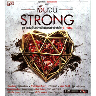 MP3 GMM - เจ็บจน Strong 320kbps (แผ่น CD , USB แฟลชไดร์ฟ)