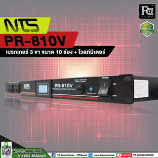 NTS PR 810V BREAKER OUTLET ปลั๊กรางจ่ายไฟสำหรับติดแล็ค PR810V มีหน้าจอแสดงโวลท์ แรงดันไฟฟ้า PR 810 V พีเอ ซาวด์ เซนเตอร์