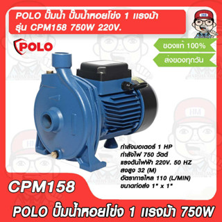 POLO ปั๊มน้ำ ปั๊มน้ำหอยโข่ง 1 เเรงม้า รุ่น CPM158 750W 220V. ขนาดท่อส่ง 1" × 1" ใบพัดผลิตจากทองเหลือง ของแท้ 100%