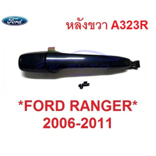 ไม่รู ดำเงา หลังขวา มือเปิดประตู FORD Ranger 2006 - 2011 มือเปิดนอก ที่ดึงประตู ฟอร์ด เรนเจอร์ มือจับประตู มือดึงประตู