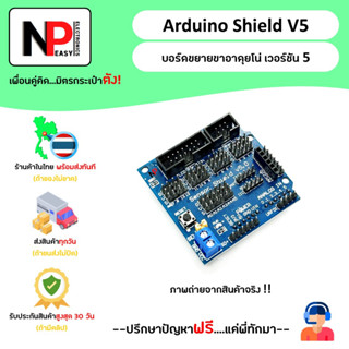 Arduino Shield V5 บอร์ดขยายขา อาดุยโน่ รุ่นที่ 5 📦สินค้าในไทย พร้อมส่งทันที✅