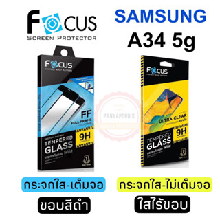 Focus ฟิล์มกระจก สำหรับ ซัมซุง Samsung A34 5g แบบไม่เต็มจอ / แบบเต็มจอ