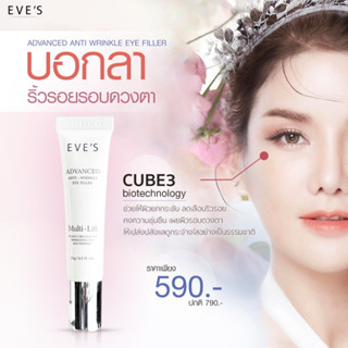 ใหม่! EVES อายเจล อีฟส์ 15g. บำรุงผิว รอบดวงตา ผิวใต้ตา ยกกระชับ เผยผิวรอบดวงตา เปล่งปลั่ง กระจ่างใส