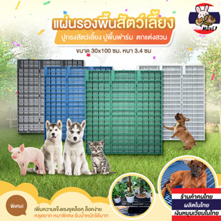 ราคา🇹🇭( รุ่นเดิม) แผ่นรองกรงสัตว์เลี้ยง แผ่นสแลท แผ่นพลาสติก แผ่นปูพื้นกรงสัตว์ แผ่นรองพื้น แผ่นปูพื้นฟาร์ม แผ่นตกปูพื้นแต่ง