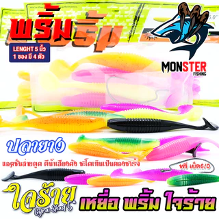 เหยื่อตกปลา เหยื่อยาง พริ้ม ใจร้าย Gyrai Shad 5 นิ้ว by พริ้ม ลัวร์ (1 ซองมี 4 ตัว เบ็ดฟรี 1 ดวง)