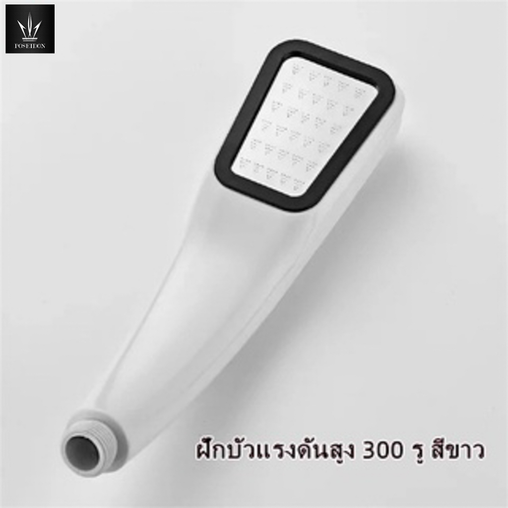 ฝักบัวอาบน้ำแบบแรงดันสูง ประหยัดน้ำ 300 รู สีเงิน!!