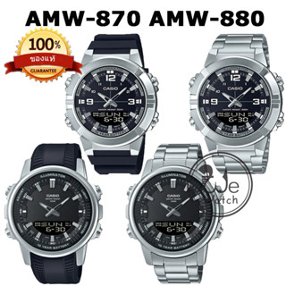 CASIO ของแท้ 💯% รุ่น AMW-880 AMW-870 นาฬิกาผู้ชาย 2ระบบ พร้อมกล่องและรับประกัน 1ปี AMW AMW880 AMW870