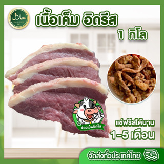 เนื้อเค็ม อิดรีส 1Kg.حلال เนื้อ แบบแผ่น ติดมัน เนื้อล้วน ถุงซีลสุญญากาศ สด สะอาด ปลอดภัย เนื้อวัวขุนบรามันส์ คัดพิเศษ