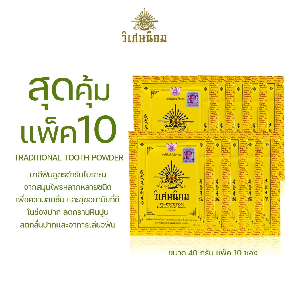 VISET-NIYOM ยาสีฟันผงตำรับโบราณ แพ็ค 10 (40 กรัม)