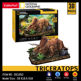 จิ๊กซอว์ 3 มิติ ไดโนเสาร์ Triceratops National geographic DS1052 แบรนด์ Cubicfun ของแท้ 100% สินค้าพร้อมส่ง