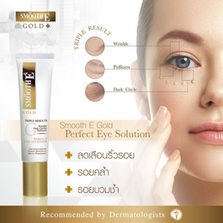 @@Smooth E Gold Perfect Eye Solution เซรั่มบำรุงผิวรอบดวงตา ลดเลือนริ้วรอยและความหมองคล้ำ เพิ่มผิวกระจ่างใส