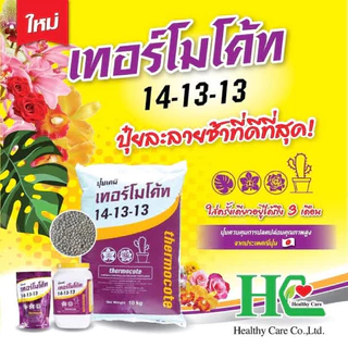เทอร์โมโค้ท 14-13-13 Thermocote # ปุ๋ยละลายช้า 10 กิโลกรัม