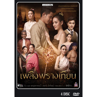 DVD ละครไทยเรื่อง  เพลิงพรางเทียน 4 แผ่นจบ