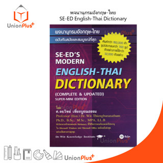 DICTIONARY ENGLISH-THAI พจนานุกรมอังกฤษ-ไทย ฉบับทันสมัยและสมบูรณ์ที่สุด โดย ศ.ดร.วิทย์ เที่ยงบูรณธรรม ซีเอ็ด (ปกม่วง)