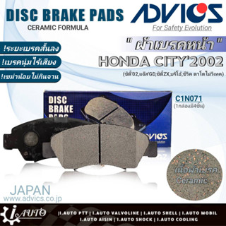 ฟรีค่าจัดส่ง!! ADVICS ผ้าเบรคหน้าเกรดOEM HONDA ซิตี้02/แจ๊ส03 GD ยี่ห้อแอดวิคส์ (C1N071) จำนวน 1กล่อง *DB1262