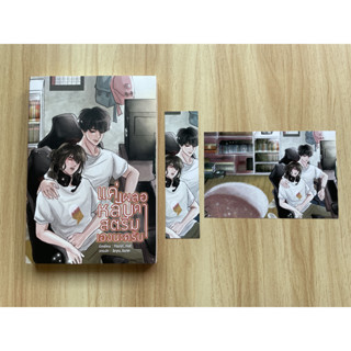 [มือสอง] นิยายวาย แค่เผลอหลับคาสตรีมเองนะครับ เขียนโดย Hazel_nut สภาพ 80%