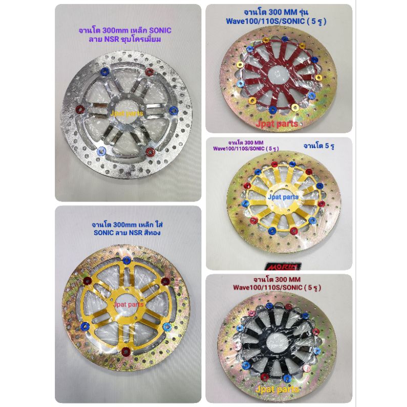 ( เฉพาะจาน)*จานโต300mm รุ่น SONIC/NOVA/DASH/Wave100/110S(จาน5รู)มี2ลายคือลายทานตะวันและลายNSR