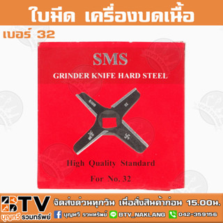 ใบมีด เครื่องบดเนื้อ เบอร์ 32 (กล่องแดง) SMS คม ทนนาน ของแท้ รับประกันคุณภาพ