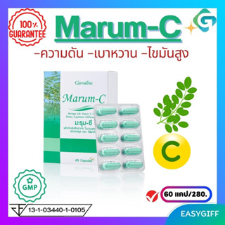 มะรุม ซี กิฟฟารีน มะรุมผสมวิตามินซี Giffarine Marum C ความดัน เบาหวาน คลอเรสเตอรอล ขนาด 60 แคปซูล