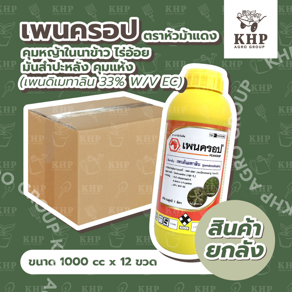 ราคาส่ง ยกลัง x12 ขวด ยาคุมหญ้า ในสวน ไร่ นา คุมได้ทั้งดินชื้นและแห้ง เพนดิเมทาลิน เนื้อดีที่สุด ไม่เหม็น เพนครอป 1 ลิตร
