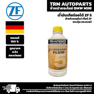 (ของแท้/ของใหม่) น้ำมันเกียร์ ZF5 -LIFEGUARD FLUID 5 สำหรับรถเกียร์ออโต้ AUDI / BMW / volkswagen / ขวด 1 ลิตร