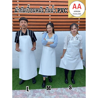 ผ้ากันเปื้อนหนัง PVC กันน้ำ 100% มี4ขนาด ไซส์ S M L XL แบบสายหนังคล้องคอ (พร้อมส่ง)