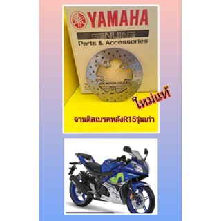 จานดิสเบรคหลังR15รุ่นเก่าแท้Yamaha