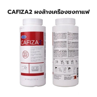 CAFIZA2 ผงล้างหัวชง ผงล้างเครื่องชงกาแฟ ผงทำความสะอาดหัวชง USA ของแท้ ขนาด900g