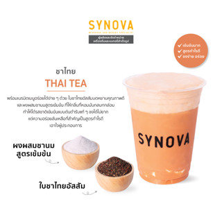 ผงเครื่องดื่มปรุงสำเร็จ : SYNOVA Thai Tea สูตรเข้มข้น (Set)