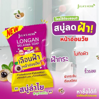 Jula's Herb จุฬาเฮิร์บ ดาวเรือง แตงโม ลำไย สบู่ 70 g. ยกกล่อง 4ก้อน