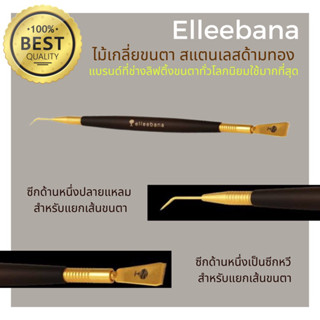 ไม้เกลี่ยขนตาสแตนเลส สำหรับลิฟติ้งขนตา (รุ่นใหม่ล่าสุด ด้ามทอง) แบรนด์ Elleebana